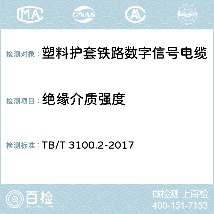 绝缘介质强度 铁路数字信号电缆 第2部分：塑料护套铁路数字信号电缆 TB/T 3100.2-2017 4.1、5