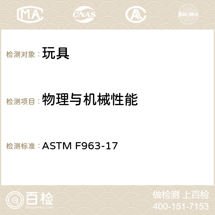 物理与机械性能 ASTM F963-17 美国消费者安全规范 