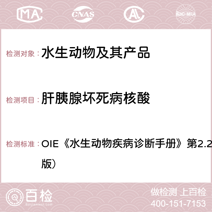 肝胰腺坏死病核酸 水生动物疾病诊断手册 虾肝胰腺细菌感染（虾肝胰腺坏死病） OIE《》第2.2.3章（2017版） 4.3.1.2.3.2,4.3.1.2.3.3,4.3.1.2.3.4