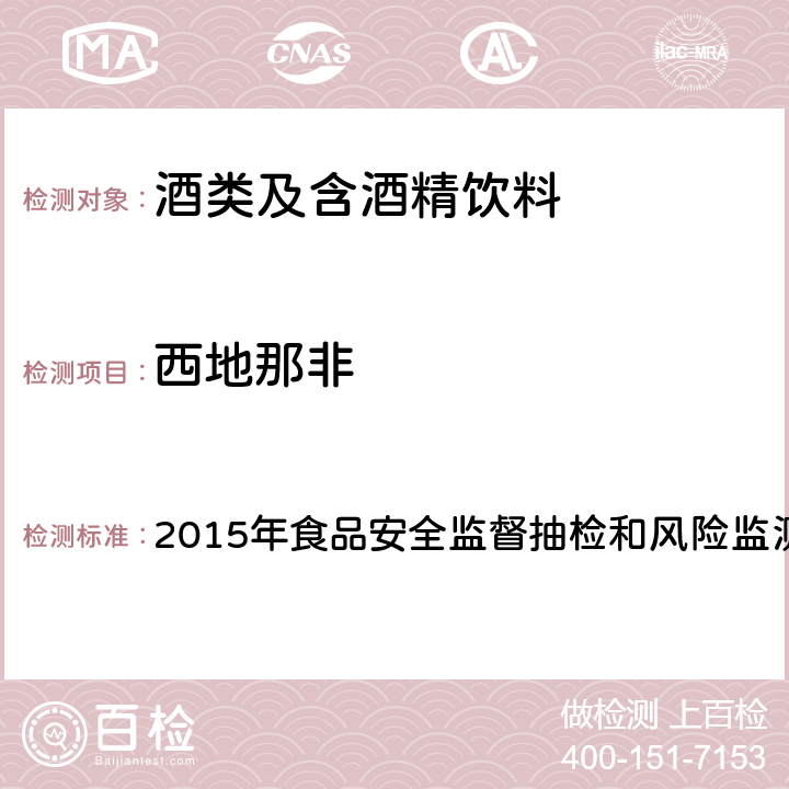 西地那非 酒类产品中他达拉非等药物非法添加筛查方法 2015年食品安全监督抽检和风险监测新增指定检验方法