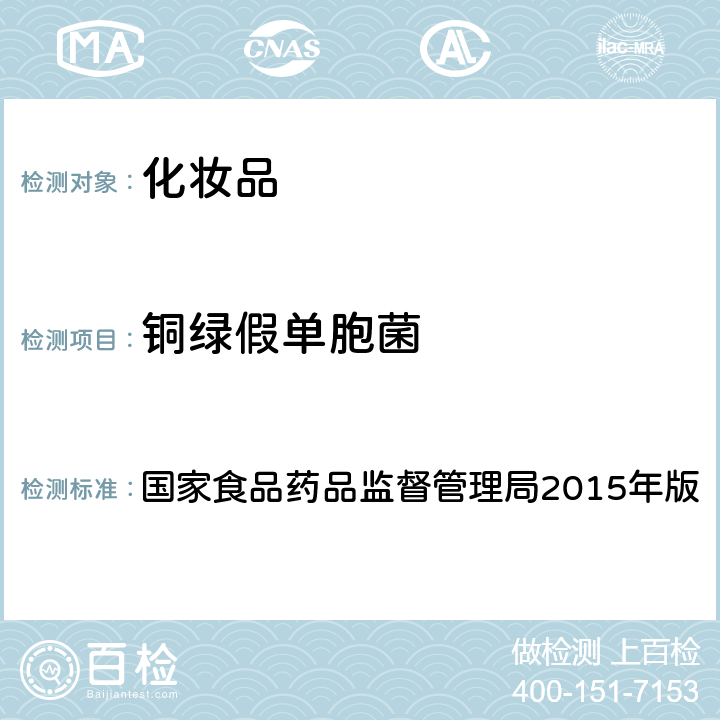 铜绿假单胞菌 化妆品安全技术规范 国家食品药品监督管理局2015年版 第五章 微生物检验方法4铜绿假单胞菌检验方法