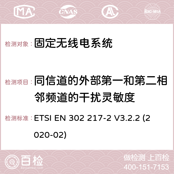 同信道的外部第一和第二相邻频道的干扰灵敏度 固定无线电系统;点对点设备和天线的特性和要求;第2部分：在1 GHz至86 GHz频带内运行的数字系统;无线电频谱接入协调标准 ETSI EN 302 217-2 V3.2.2 (2020-02) 章节4.3.3.2,5.3.3.2