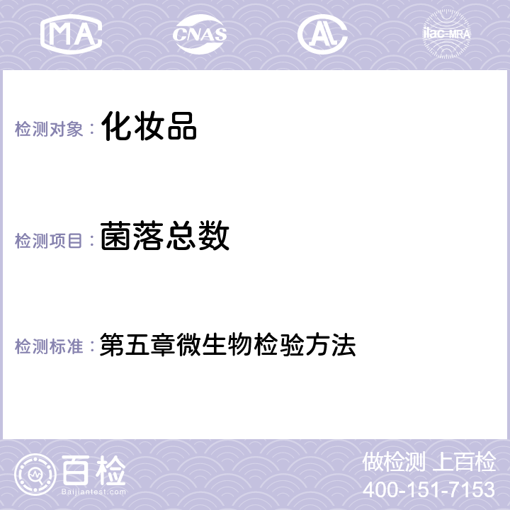 菌落总数 《化妆品安全技术规范》 国家食品药品监督管理总局(2015版) 第五章微生物检验方法