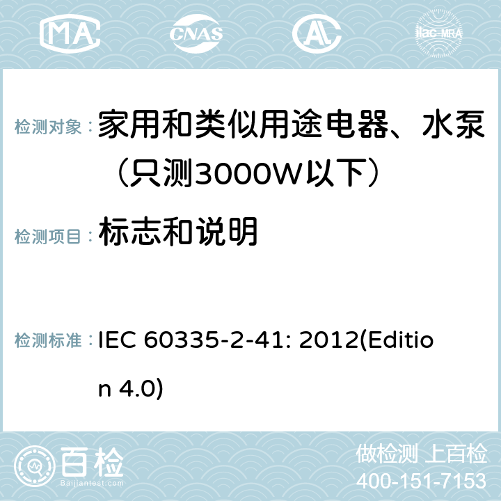标志和说明 家用和类似用途电器安全-第2-41部分：水泵的特殊要求 IEC 60335-2-41: 2012(Edition 4.0) 7