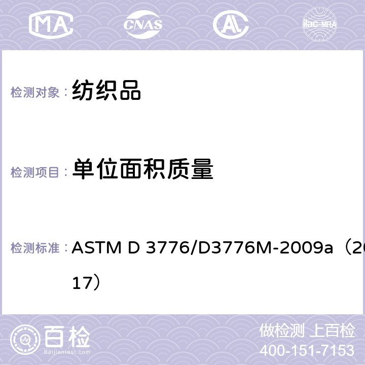 单位面积质量 测定织物单位面积（重量）质量 ASTM D 3776/D3776M-2009a（2017）