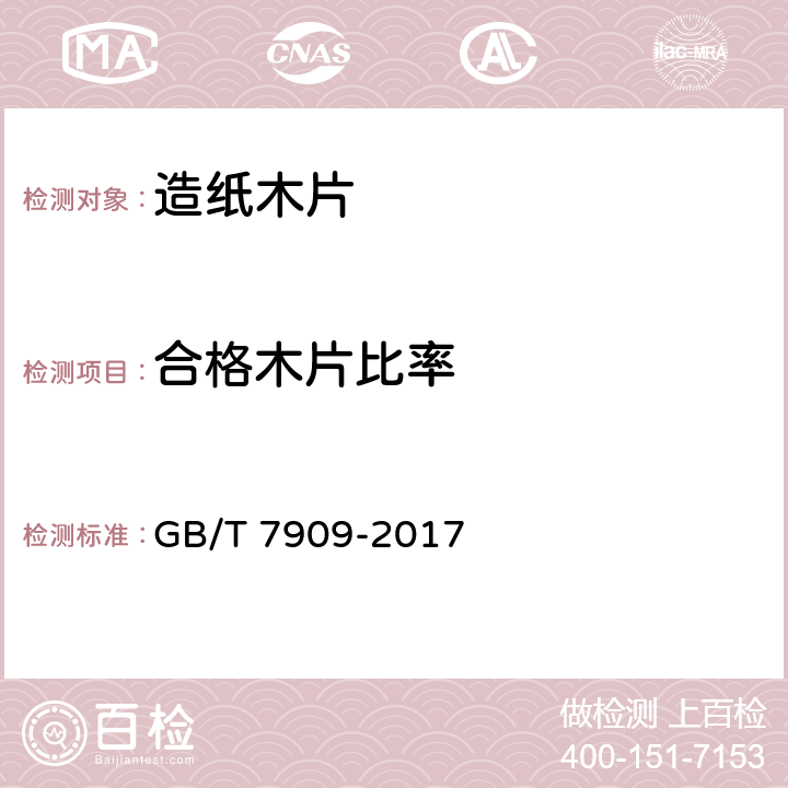 合格木片比率 造纸木片 GB/T 7909-2017 4.2