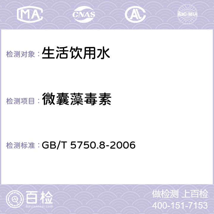 微囊藻毒素 生活饮用水标准检验方法 有机物指标 GB/T 5750.8-2006 13