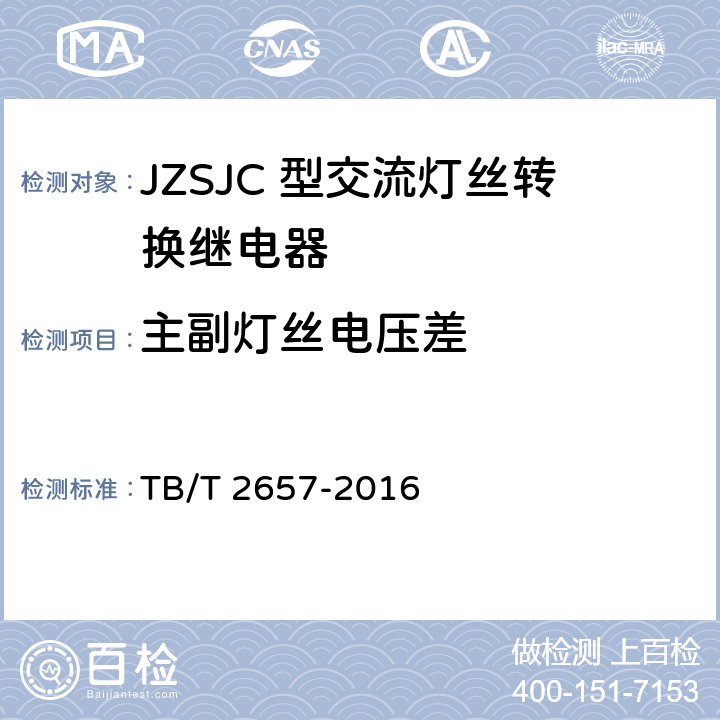 主副灯丝电压差 TB/T 2657-2016 JZSJC型交流灯丝转换继电器