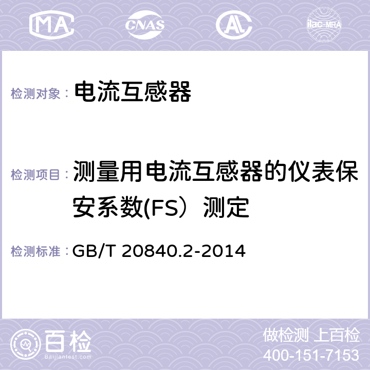 测量用电流互感器的仪表保安系数(FS）测定 互感器 第2部分:电流互感器的补充技术要求 GB/T 20840.2-2014 7.5.2