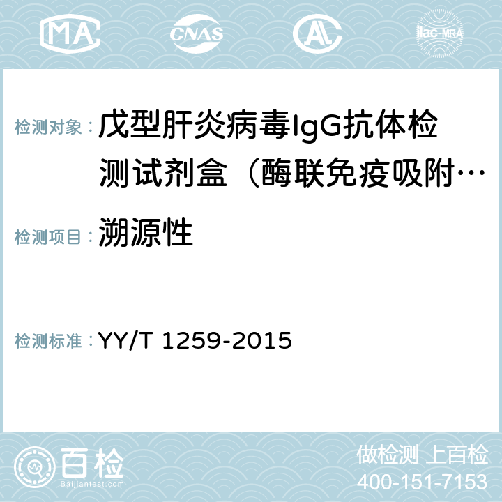溯源性 YY/T 1259-2015 戊型肝炎病毒IgG抗体检测试剂盒(酶联免疫吸附法)