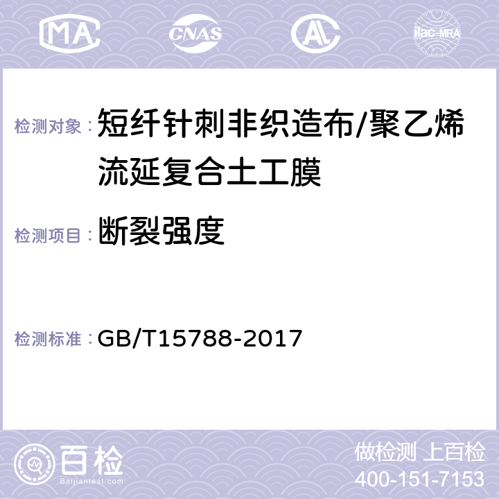 断裂强度 土工布及其有关产品 宽条拉伸试验 GB/T15788-2017 5.3