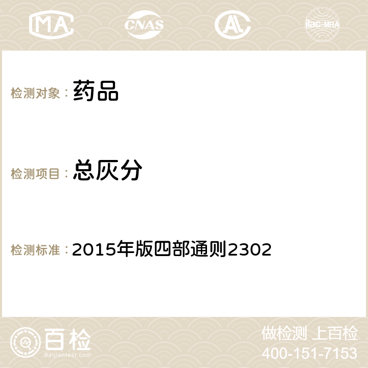 总灰分 中国药典 2015年版四部通则2302