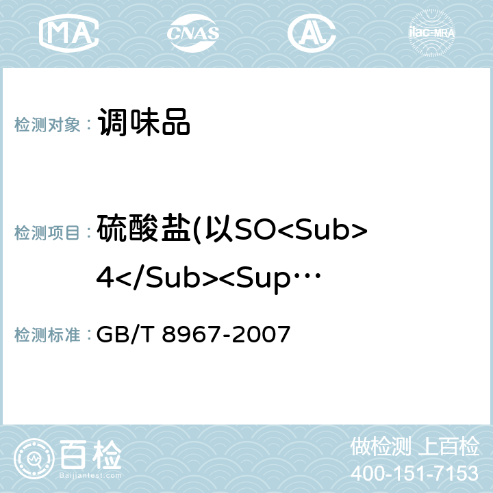 硫酸盐(以SO<Sub>4</Sub><Sup>2-</Sup>计） 谷氨酸钠（味精） GB/T 8967-2007 7.1