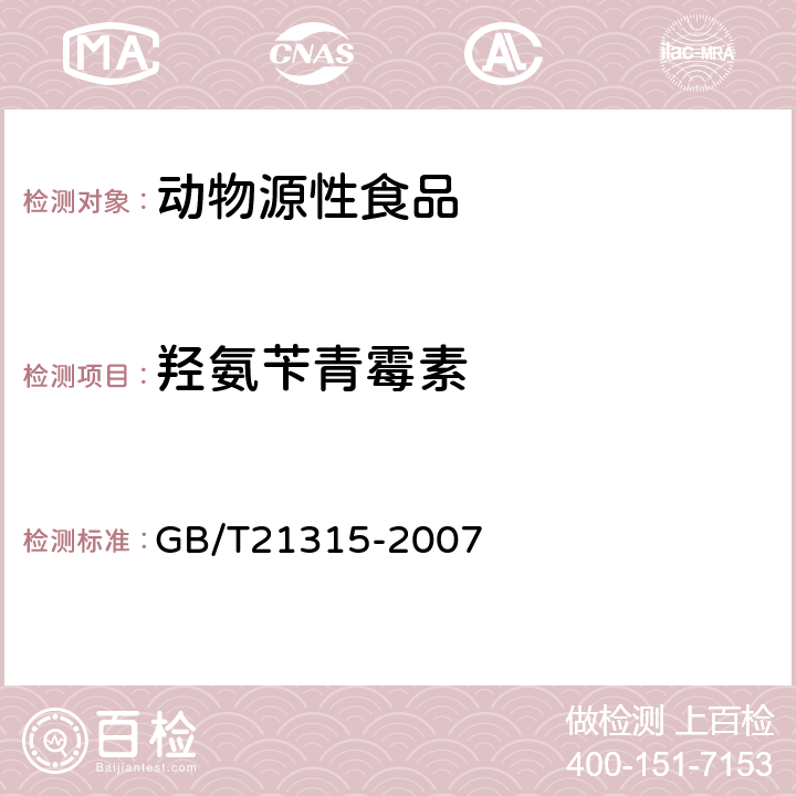 羟氨苄青霉素 《动物源性食品中青霉素族抗生素残留量检测方法 液相色谱-质谱质谱法》 GB/T21315-2007