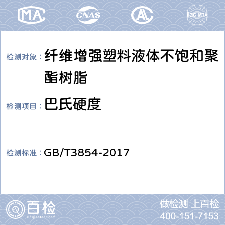 巴氏硬度 增强塑料巴柯尔硬度试验方法 GB/T3854-2017 5