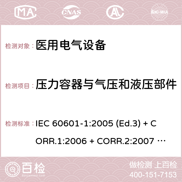 压力容器与气压和液压部件 医用电气设备 第1部分：基本安全和基本性能的通用要求 IEC 60601-1:2005 (Ed.3) + CORR.1:2006 + 
CORR.2:2007 + A1:2012 9.7