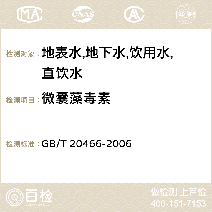 微囊藻毒素 水中微囊藻毒素的测定 间接竞争酶联免疫吸附法 GB/T 20466-2006 方法4