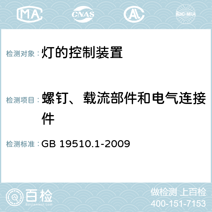 螺钉、载流部件和电气连接件 灯的控制装置 第1部分： 一般要求和安全要求 GB 19510.1-2009 17