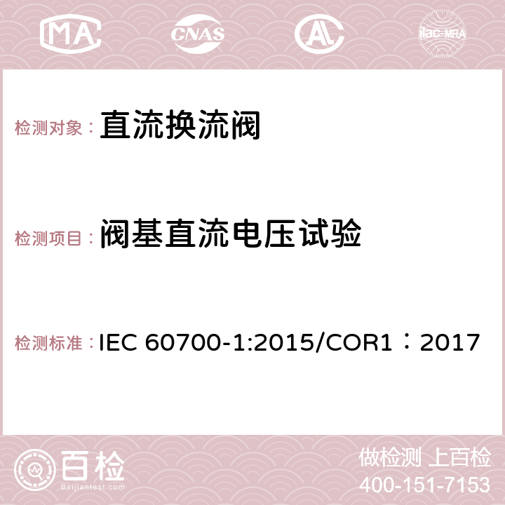 阀基直流电压试验 高压直流输电用晶闸管阀 第1部分 电气试验 IEC 60700-1:2015/COR1：2017 6.3.2