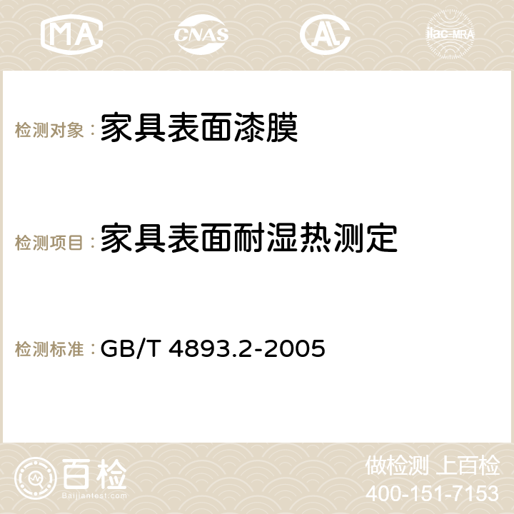 家具表面耐湿热测定 GB/T 4893.2-2005 家具表面耐湿热测定法
