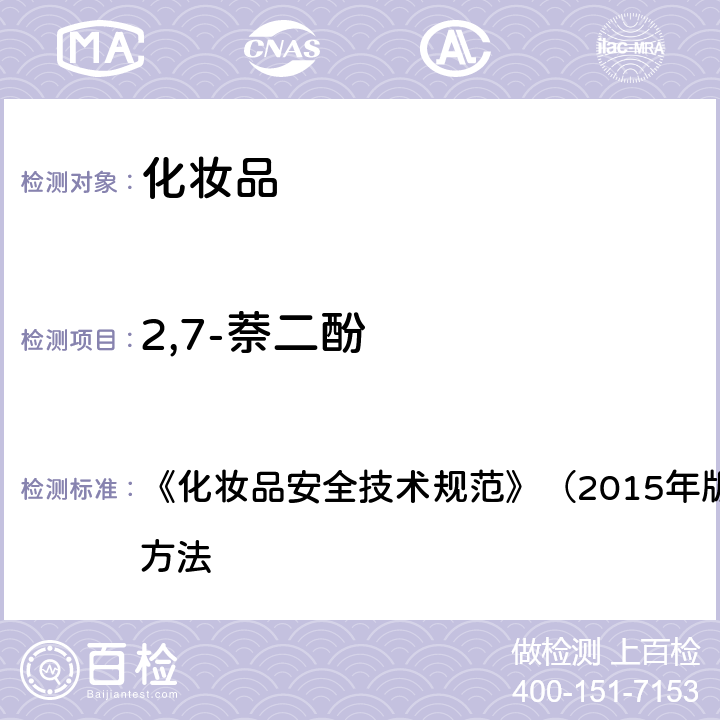 2,7-萘二酚 对苯二胺等32种组分 《化妆品安全技术规范》（2015年版）第四章 理化检验方法 7.2