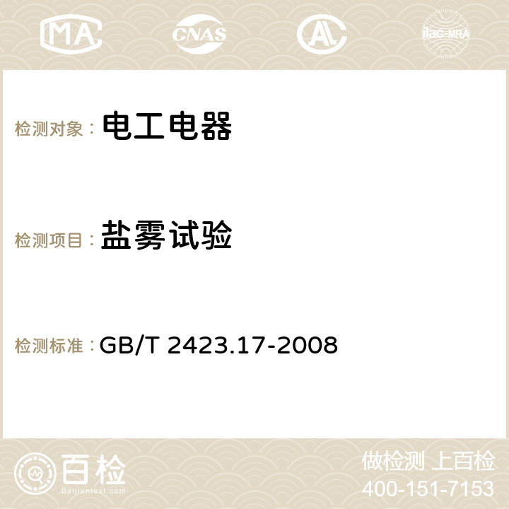 盐雾试验 电工电子产品环境试验 第2部分: 试验方法 试验Ka：盐雾 GB/T 2423.17-2008