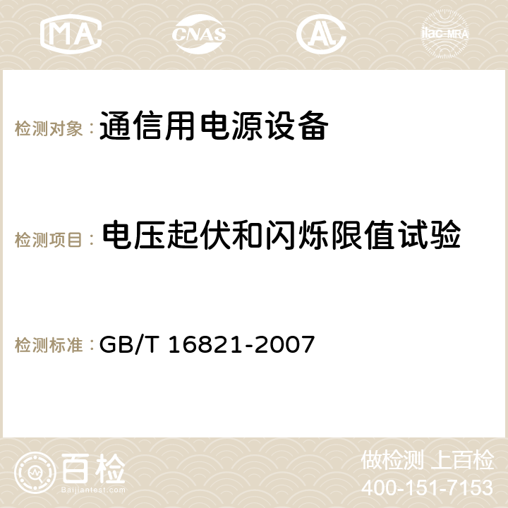 电压起伏和闪烁限值试验 通信用电源设备通用试验方法 GB/T 16821-2007 5.24