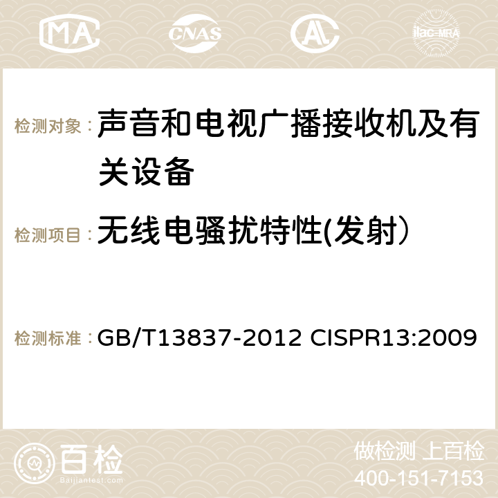 无线电骚扰特性(发射） 声音和电视广播接收机及有关设备 无线电骚扰特性 限值和测量方法 GB/T13837-2012 CISPR13:2009