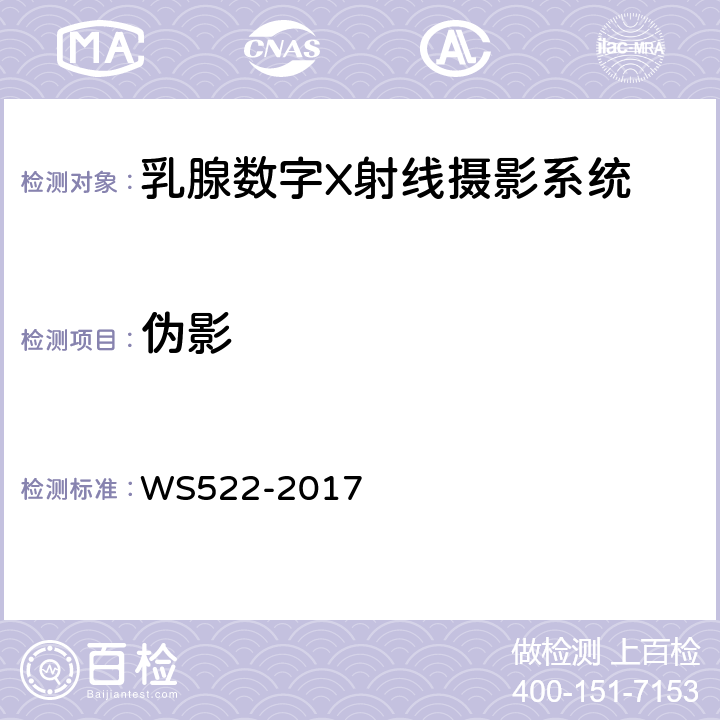 伪影 乳腺数字X射线摄影质量控制检测规范 WS522-2017 5.9