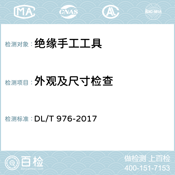 外观及尺寸检查 带电作业工具、装置和设备预防性试验规程 DL/T 976-2017 5.8.1