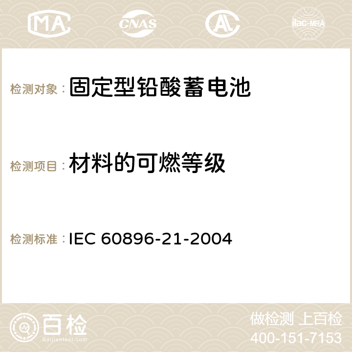 材料的可燃等级 固定型铅酸蓄电池 第21部分：阀控式-试验方法 IEC 60896-21-2004 3.9