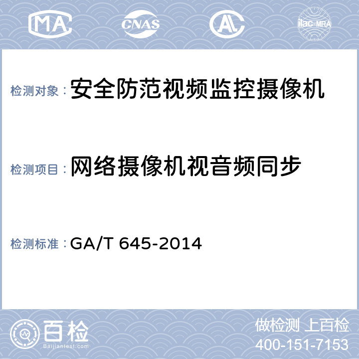 网络摄像机视音频同步 安全防范监控变速球形摄像机 GA/T 645-2014 6.4.4.5
