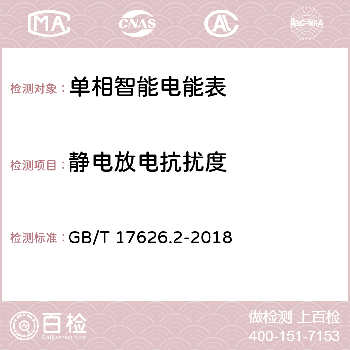 静电放电抗扰度 电磁兼容 试验和测量技术 静电放电抗扰度试验 GB/T 17626.2-2018 6、7、8