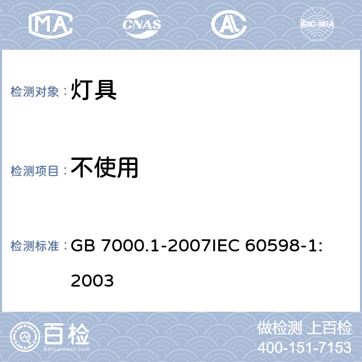 不使用 灯具 第1部分：一般要求与试验 GB 7000.1-2007
IEC 60598-1:2003 6