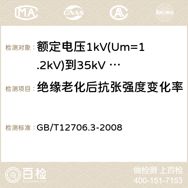 绝缘老化后抗张强度变化率 额定电压1kV（Um=1.2kV）到35kV（Um=40.5kV）挤包绝缘电力电缆及附件 第3部分：额定电压35kV（Um=40.5kV）电缆 GB/T12706.3-2008 21