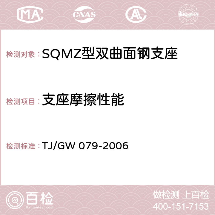 支座摩擦性能 SQMZ型双曲面铸钢支座暂行技术条件 TJ/GW 079-2006 7.2.3