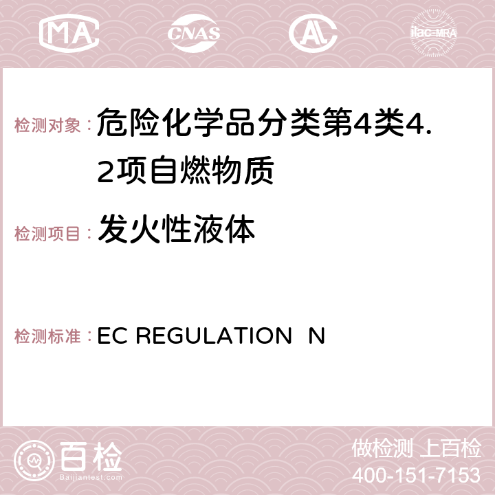 发火性液体 EC REGULATION No.440/2008附录 A.13 固体和液体的自燃性