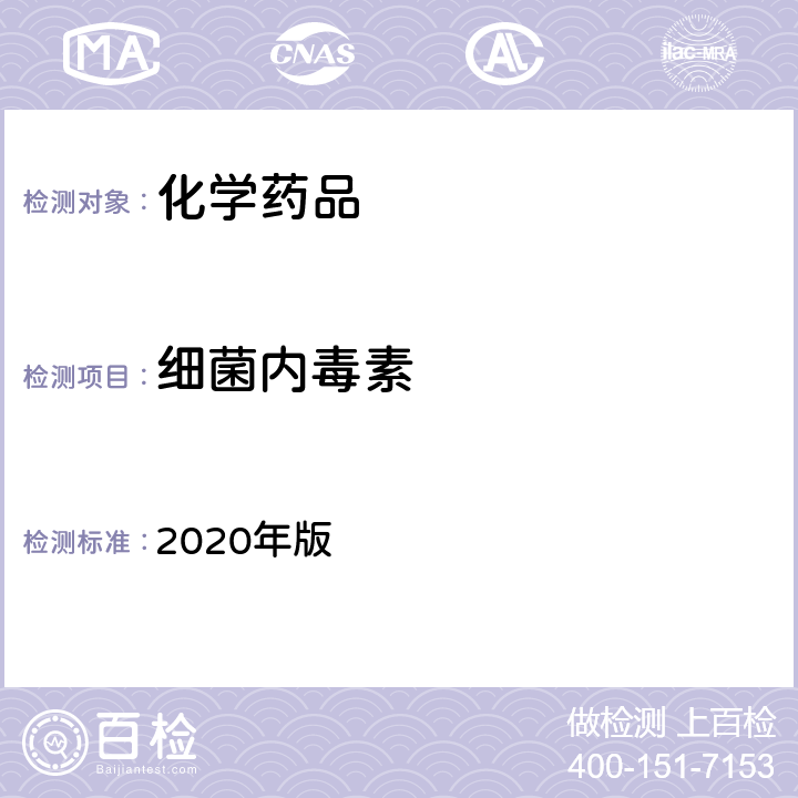 细菌内毒素 中国药典 细菌内毒素检查法 2020年版 四部通则 1143