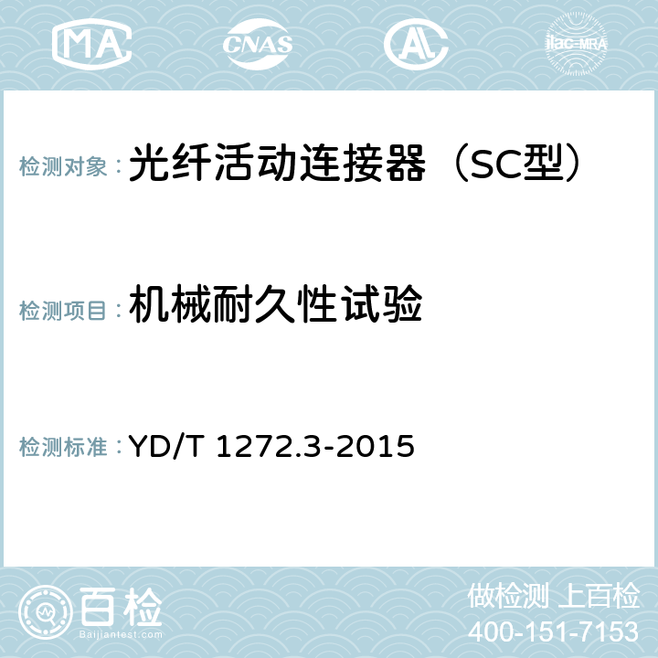 机械耐久性试验 光纤活动连接器 第3部分:SC型 YD/T 1272.3-2015 6.7.12