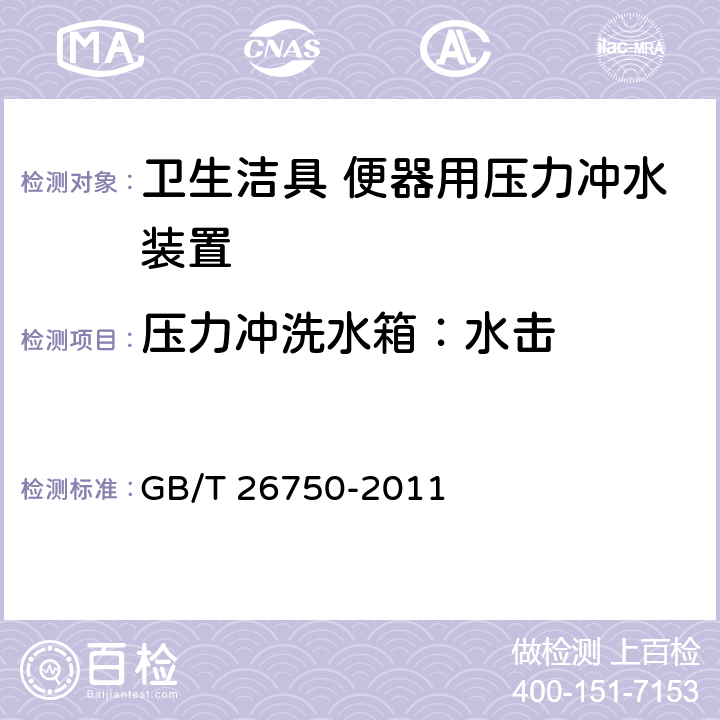 压力冲洗水箱：水击 卫生洁具 便器用压力冲水装置 GB/T 26750-2011 6.1.3.9