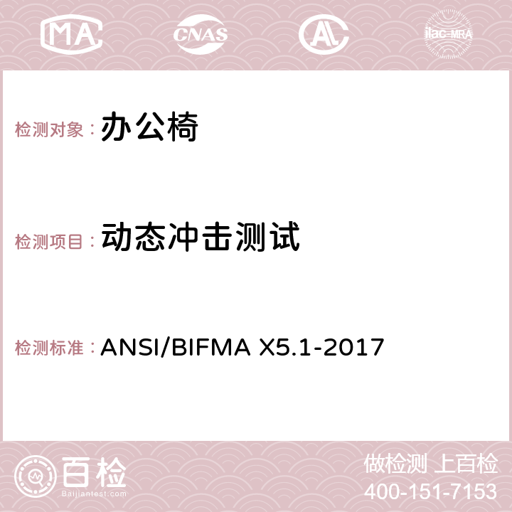动态冲击测试 通用办公椅测试 ANSI/BIFMA X5.1-2017 7