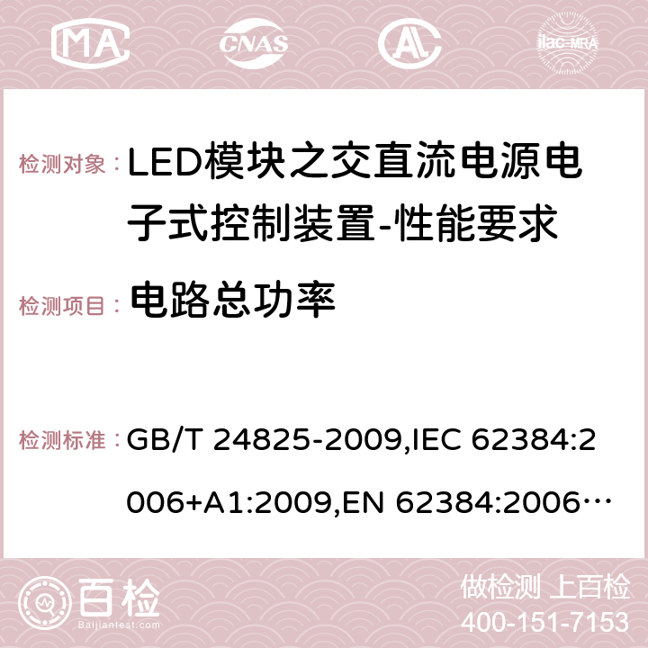 电路总功率 LED模块用直流或交流电子控制装置 性能要求 GB/T 24825-2009,IEC 62384:2006+A1:2009,
EN 62384:2006+A1:2009 8