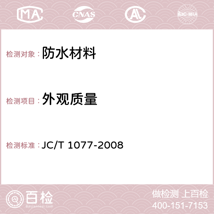 外观质量 JC/T 1077-2008 胶粉改性沥青玻纤毡与聚乙烯膜增强防水卷材