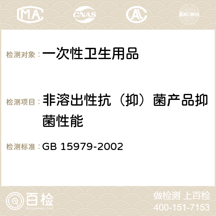 非溶出性抗（抑）菌產品抑菌性能 一次性使用衛生用品衛生標準 GB 15979-2002 附錄C5非溶出性抗（抑）菌產品抑菌性能試驗方法