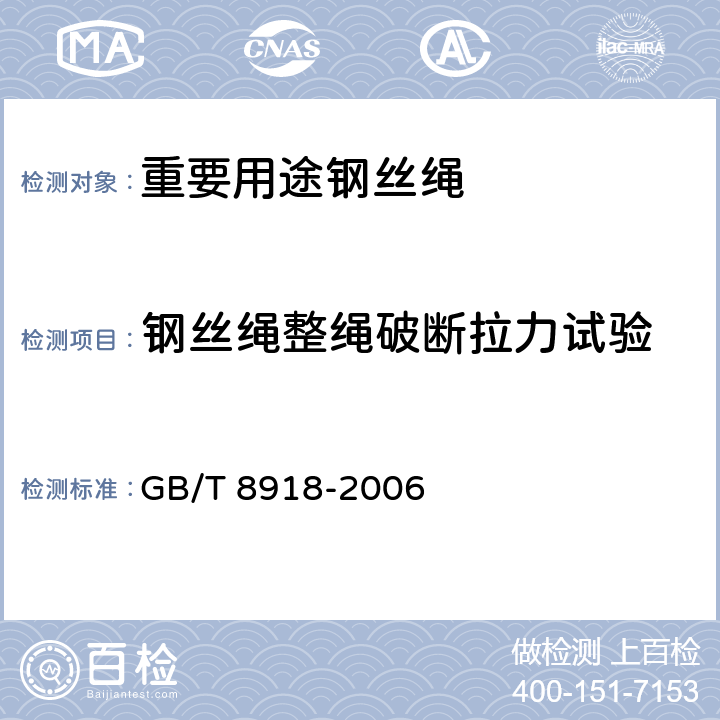 钢丝绳整绳破断拉力试验 重要用途钢丝绳 GB/T 8918-2006 7.1.4