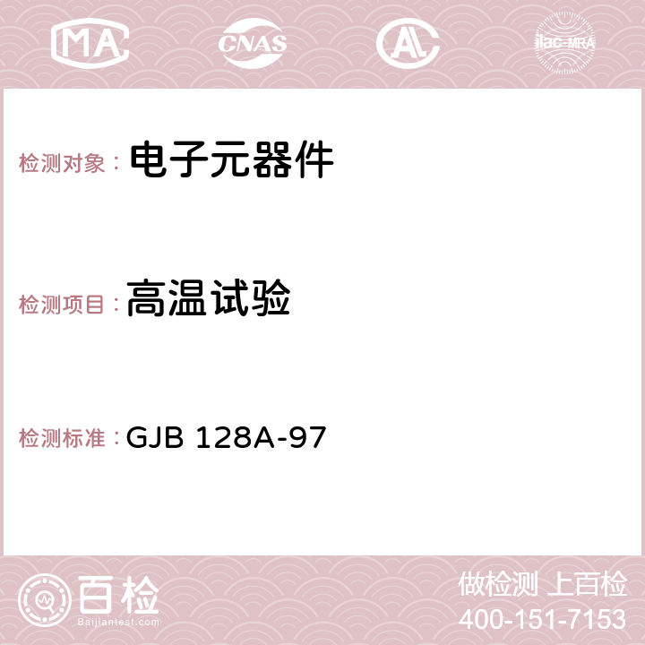 高温试验 半导体分立器件试验方法 GJB 128A-97 方法1039