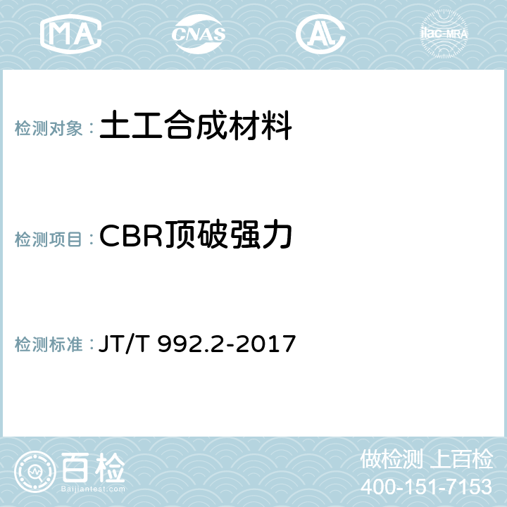 CBR顶破强力 公路工程土工合成材料土工布 第2部分：聚酯玻纤非织造土工布 JT/T 992.2-2017 6.4