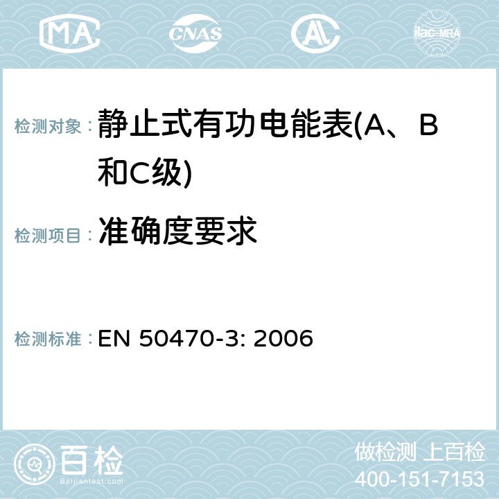 准确度要求 交流电测量设备-第3部分：特殊要求，静止式交流有功电能表（A、B和C级） EN 50470-3: 2006 8