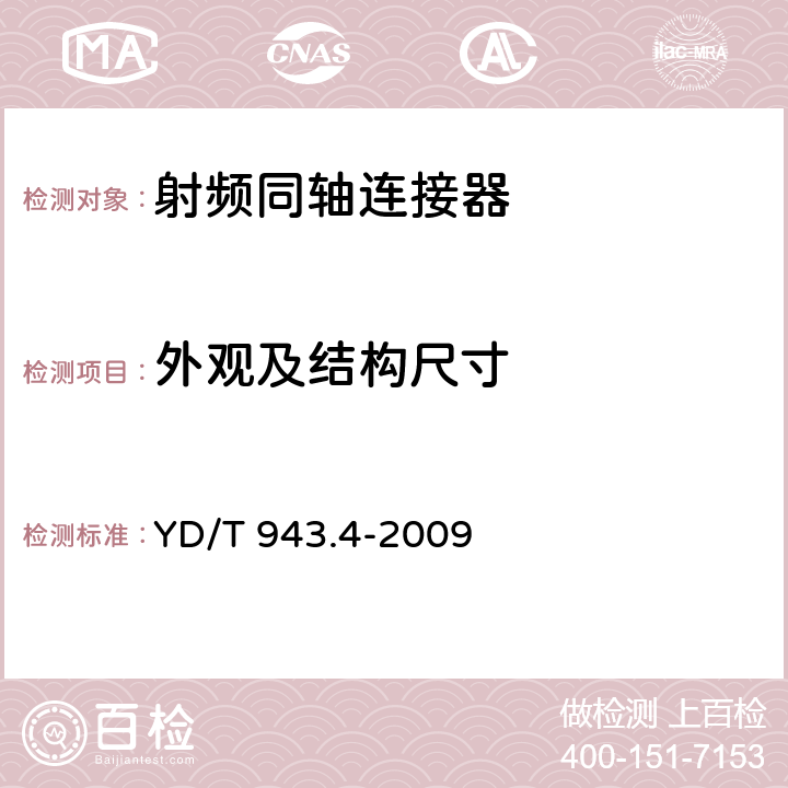 外观及结构尺寸 射频同轴连接器 第4部分：T5.1(C5)型 YD/T 943.4-2009 4、5.2