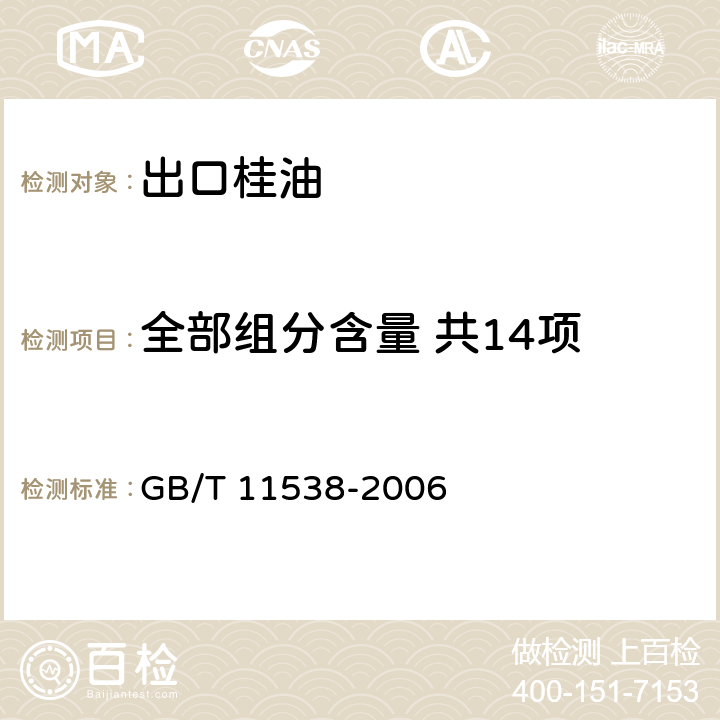 全部组分含量 共14项 精油 毛细管柱气相色谱分析 GB/T 11538-2006 6.5